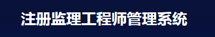 注冊(cè)監(jiān)理工程師管理系統(tǒng)